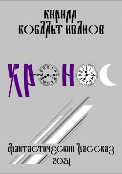 Книга "Хро́нос" – Кирилл Кобальт-Иванов, 2024