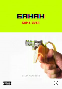 Книга "Банан" – Егор Мочалин, 2024