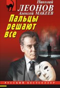 Книга "Пальцы решают все" (Николай Леонов, Алексей Макеев, 2024)
