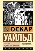 Баллада Редингской тюрьмы / Сборник (Оскар Уайльд, 1897)