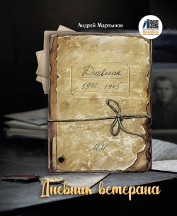 Книга "Дневник ветерана" – Андрей Мартынов, 2024
