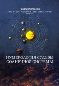 Нумерология судьбы солнечной системы. Измени свою реальность через нумерологию. Книга 6 (Николай Милявский)