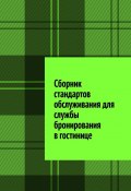 Сборник стандартов обслуживания для службы бронирования в гостинице (Юлия Полюшко)