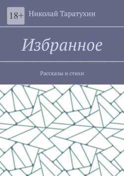 Книга "Избранное. Рассказы и стихи" – Николай Таратухин