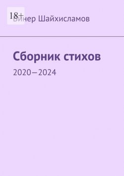 Книга "Сборник стихов. 2020—2024" – Винер Шайхисламов