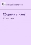 Сборник стихов. 2020—2024 (Винер Шайхисламов)