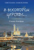 В некотором царстве… Сказки Агасфера / Роман в новеллах (Светлана Замлелова, 2024)