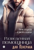 Разведенная помощница для генерала (Виктория Свободина, 2024)