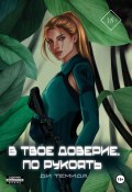 Книга "В твоё доверие. По рукоять" (Ди Темида, 2024)