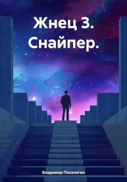 Книга "Жнец 3. Снайпер." {Жнец} – Владимир Поселягин, 2024