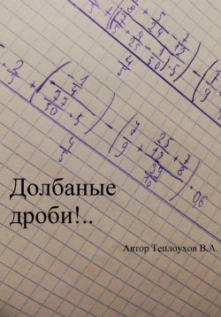 Книга "Долбаные дроби!.." – Василий Теплоухов, 2024