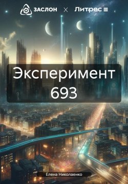 Книга "Эксперимент 693" – Елена Николаенко, 2024
