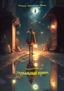 Книга "Зеркальный принц" – Александр Зиборов, 2024