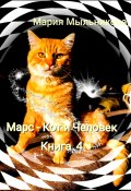 Книга "Марс – кот и человек. Книга 4" (Мария Мыльникова, 2024)