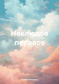 Книга "Неклюдов перевоз" – Сергей Дмитриев, 2024
