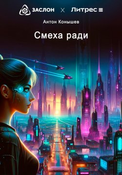 Книга "Смеха ради" – Антон Конышев, 2024