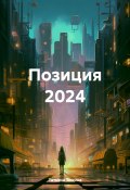 Позиция 2024 (Татьяна Томина, 2024)