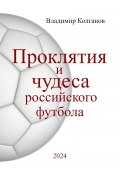 Проклятия и чудеса российского футбола (Владимир Колганов, 2024)