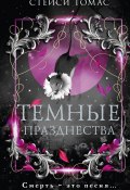 Темные празднества (Стейси Томас, 2023)