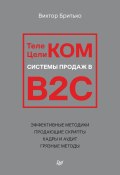Книга "Телеком Целиком. Системы продаж в B2C" (Виктор Бритько, 2021)