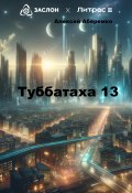 Туббатаха 13 (Алексей Аберемко, 2024)
