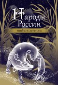 Народы России. Мифы и легенды (Народное творчество (Фольклор) , 2024)
