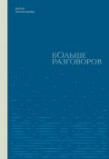 Книга "Больше разговоров / Сборник" (Дарья Плотникова, 2024)