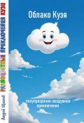 Разноцветные приключения Кузи: полупрозрачно-воздушное приключение – Облако Кузя (Андрей Щеглов, 2024)