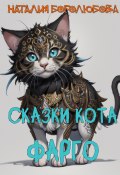 Сказки кота Фарго (Наталия Боголюбова, 2024)
