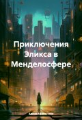 Приключения Эликса в Менделосфере (Арина Афанасьева, 2024)