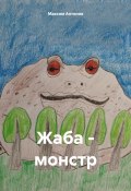 Жаба-монстр (Максим Антонов, 2024)