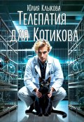 Телепатия для Котикова (Юлия Клыкова, 2024)