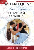 Книга "Потанцуй со мной" (Кара Колтер, 2011)