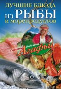 Лучшие блюда из рыбы и морепродуктов (Агафья Звонарева, 2012)