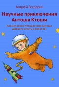 Научные приключения Антоши Ктоши (Андрей Богдарин, 2024)
