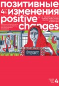 Позитивные изменения. Том 4, №1 (2024). Positive changes. Volume 4, Issue 1 (2024) (Редакция журнала «Позитивные изменения», 2024)