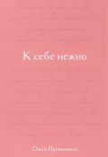 Книга "К себе нежно. Подарочное издание" (Ольга Примаченко, 2023)