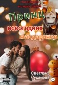 Принц новогодних мандаринов (Светлана Суханова, 2024)