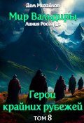 Книга "Грань забытых земель" (Михайлов Дем, 2024)