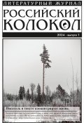 Российский колокол № 1 (45) 2024 (Литературно-художественный журнал, 2024)