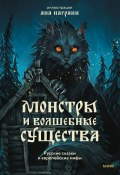 Монстры и волшебные существа: русские сказки и европейские мифы с иллюстрациями Аны Награни (Александр Афанасьев, 2024)