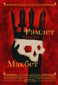 Hamlet. Macbeth / Гамлет. Макбет (Уильям Шекспир)