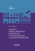 Защита общественных интересов в гражданском судопроизводстве / Монография (Дмитрий Туманов, 2024)