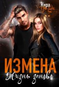 Измена. Жизнь заново (Кира Фарди, 2024)