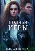 Волчьи игры (Ольга Князева, 2024)