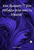 Как бывает «Гуси лебеди или месть Ивана» (Калина Горькая, 2023)