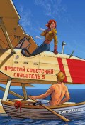 Простой советский спасатель 5 (Литагент Дмитрий Буров, 2024)