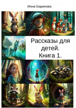 Книга "Рассказы для детей. Книга 1" – Инна Баринова, 2024