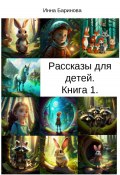 Рассказы для детей. Книга 1 (Инна Баринова, 2024)
