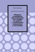 Сборник стандартов обслуживания для службы по работе с ключевыми клиентами в гостинице (Юлия Полюшко)